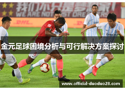 金元足球困境分析与可行解决方案探讨