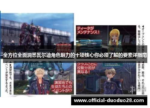 全方位全面洞悉瓦尔迪角色魅力的十项核心你必须了解的要素详指南