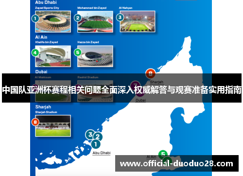 中国队亚洲杯赛程相关问题全面深入权威解答与观赛准备实用指南