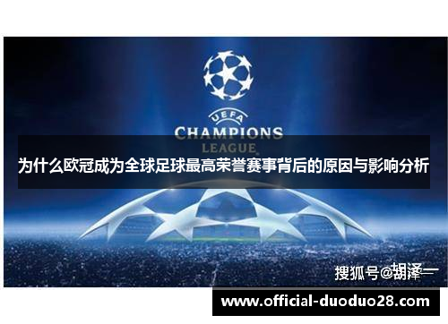 为什么欧冠成为全球足球最高荣誉赛事背后的原因与影响分析