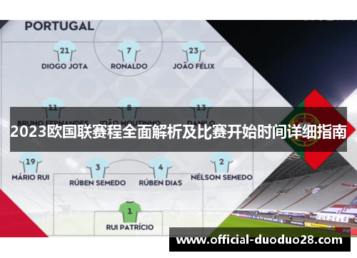 2023欧国联赛程全面解析及比赛开始时间详细指南