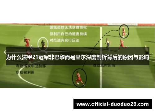 为什么法甲21冠军非巴黎而是里尔深度剖析背后的原因与影响