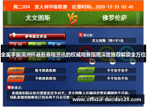 全面掌握澳洲杯最新赛程资讯的权威观赛指南深度推荐解读全方位