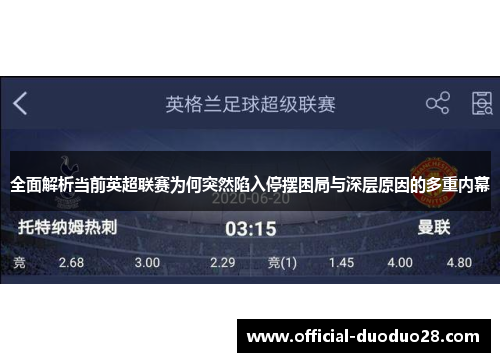 全面解析当前英超联赛为何突然陷入停摆困局与深层原因的多重内幕