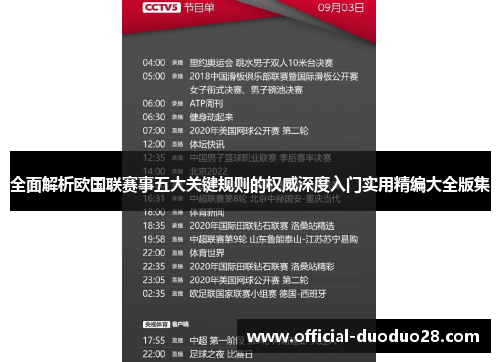 全面解析欧国联赛事五大关键规则的权威深度入门实用精编大全版集
