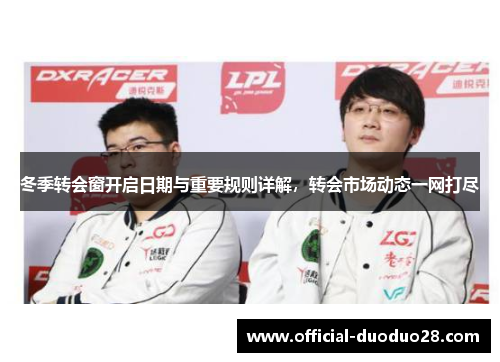 冬季转会窗开启日期与重要规则详解，转会市场动态一网打尽