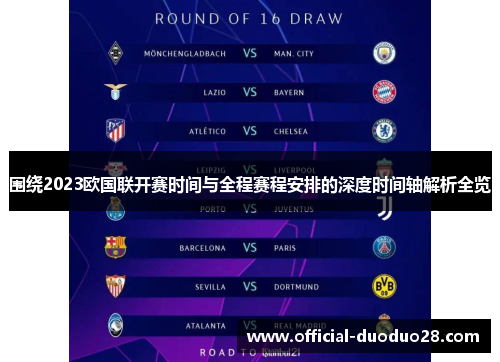 围绕2023欧国联开赛时间与全程赛程安排的深度时间轴解析全览