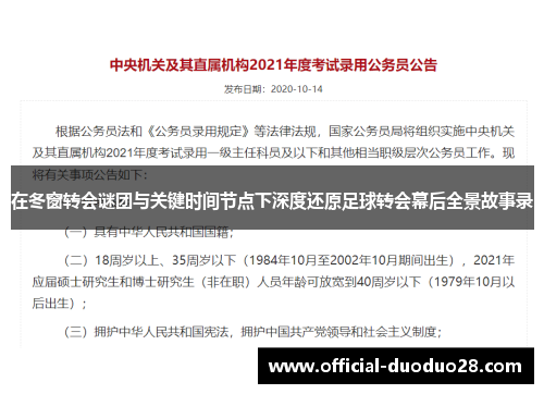 在冬窗转会谜团与关键时间节点下深度还原足球转会幕后全景故事录