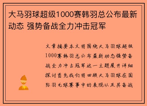大马羽球超级1000赛韩羽总公布最新动态 强势备战全力冲击冠军