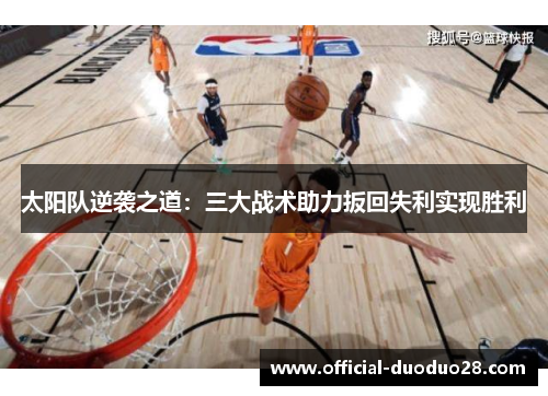 太阳队逆袭之道：三大战术助力扳回失利实现胜利