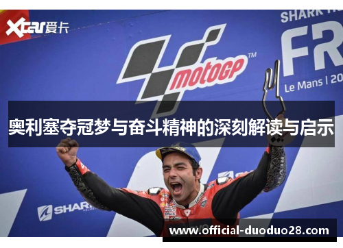 奥利塞夺冠梦与奋斗精神的深刻解读与启示