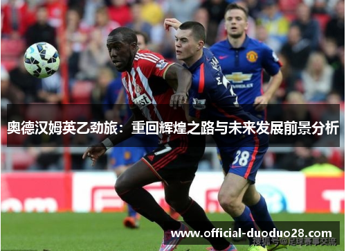 奥德汉姆英乙劲旅：重回辉煌之路与未来发展前景分析