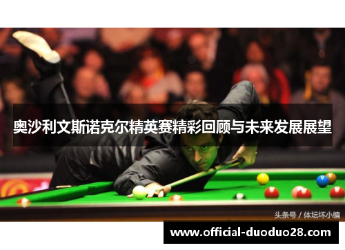 奥沙利文斯诺克尔精英赛精彩回顾与未来发展展望