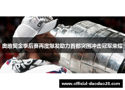 奥维契金季后赛再度爆发助力首都突围冲击冠军荣耀