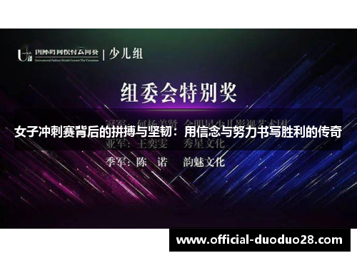 女子冲刺赛背后的拼搏与坚韧：用信念与努力书写胜利的传奇