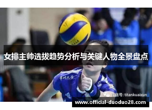 女排主帅选拔趋势分析与关键人物全景盘点