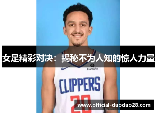 女足精彩对决：揭秘不为人知的惊人力量