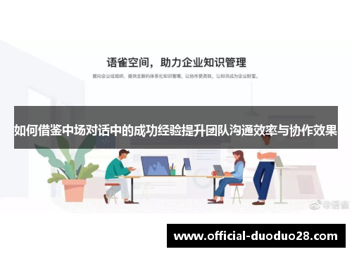 如何借鉴中场对话中的成功经验提升团队沟通效率与协作效果