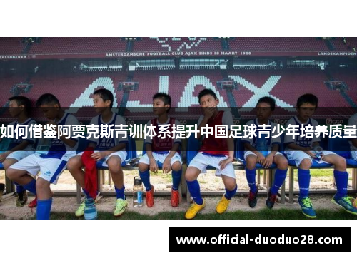 如何借鉴阿贾克斯青训体系提升中国足球青少年培养质量
