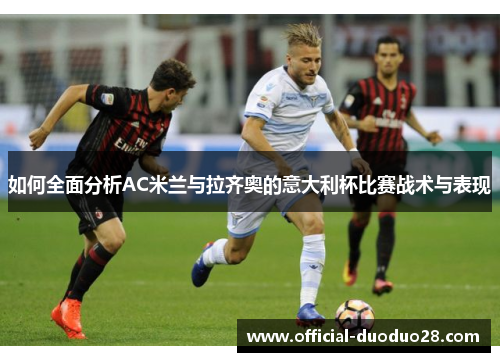 如何全面分析AC米兰与拉齐奥的意大利杯比赛战术与表现
