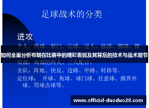 如何全面分析布朗在比赛中的精彩表现及其背后的技术与战术细节