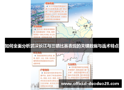 如何全面分析武汉长江与三镇比赛表现的关键数据与战术特点