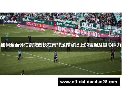 如何全面评估凯撒酋长在南非足球赛场上的表现及其影响力