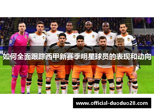 如何全面跟踪西甲新赛季明星球员的表现和动向