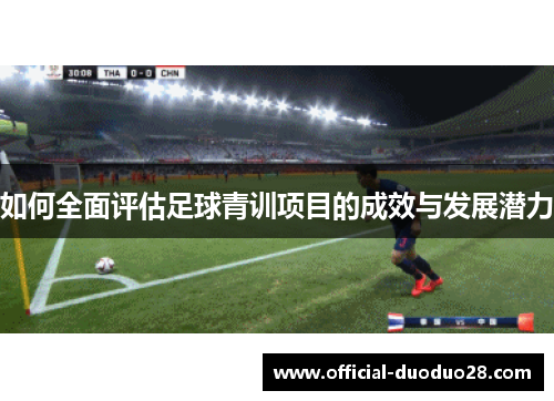如何全面评估足球青训项目的成效与发展潜力