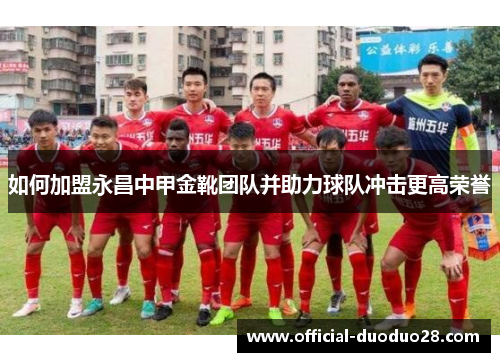 如何加盟永昌中甲金靴团队并助力球队冲击更高荣誉
