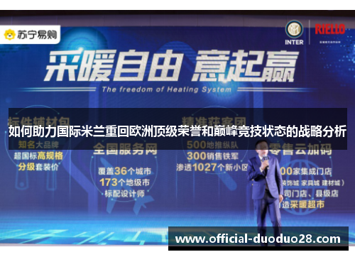 如何助力国际米兰重回欧洲顶级荣誉和巅峰竞技状态的战略分析