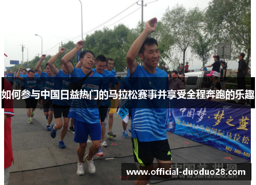 如何参与中国日益热门的马拉松赛事并享受全程奔跑的乐趣