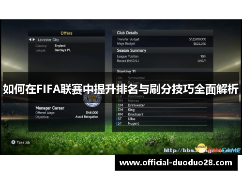 如何在FIFA联赛中提升排名与刷分技巧全面解析