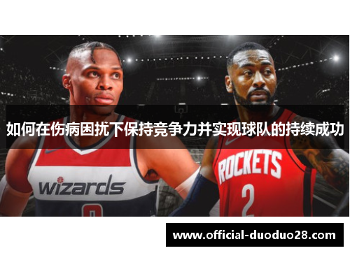 如何在伤病困扰下保持竞争力并实现球队的持续成功