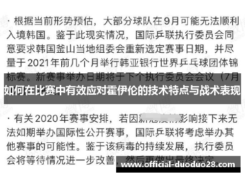 如何在比赛中有效应对霍伊伦的技术特点与战术表现