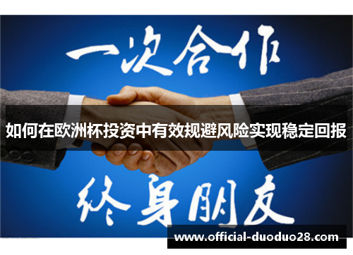 如何在欧洲杯投资中有效规避风险实现稳定回报