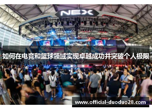 如何在电竞和篮球领域实现卓越成功并突破个人极限