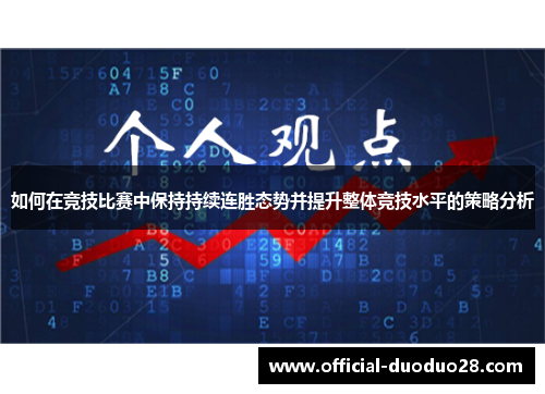 如何在竞技比赛中保持持续连胜态势并提升整体竞技水平的策略分析
