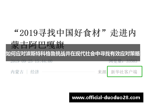 如何应对波斯特科格鲁挑战并在现代社会中寻找有效应对策略