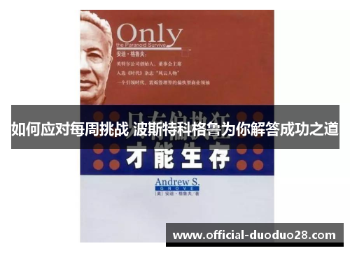 如何应对每周挑战 波斯特科格鲁为你解答成功之道