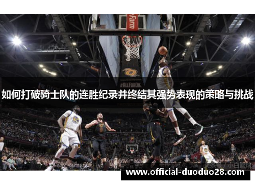 如何打破骑士队的连胜纪录并终结其强势表现的策略与挑战