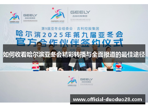 如何收看哈尔滨亚冬会精彩转播与全面报道的最佳途径
