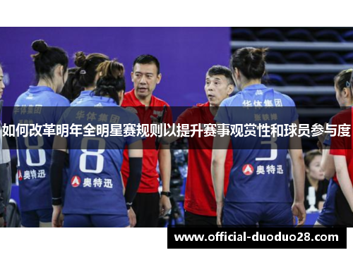 如何改革明年全明星赛规则以提升赛事观赏性和球员参与度