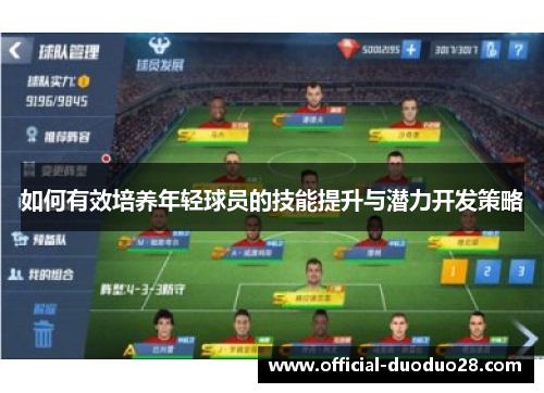 如何有效培养年轻球员的技能提升与潜力开发策略
