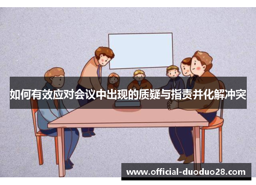 如何有效应对会议中出现的质疑与指责并化解冲突