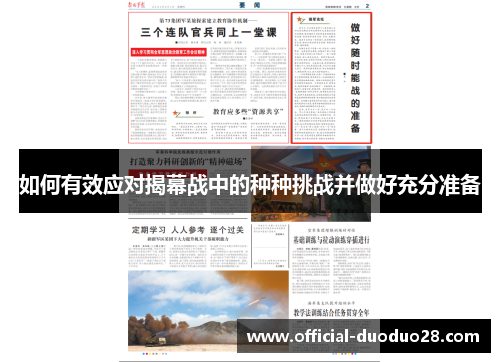 如何有效应对揭幕战中的种种挑战并做好充分准备