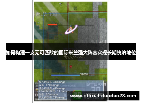 如何构建一支无可匹敌的国际米兰强大阵容实现长期统治地位