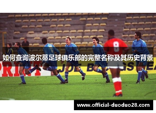 如何查询波尔蒂足球俱乐部的完整名称及其历史背景