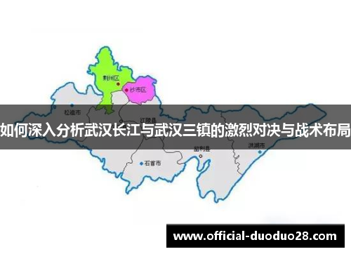 如何深入分析武汉长江与武汉三镇的激烈对决与战术布局