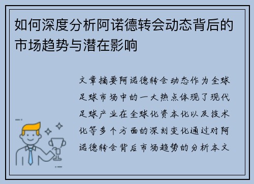 如何深度分析阿诺德转会动态背后的市场趋势与潜在影响